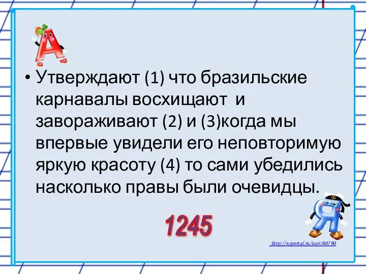 Утверждают (1) что бразильские карнавалы восхищают и завораживают (2) и (3)когда