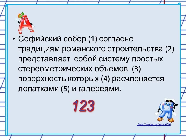 Софийский собор (1) согласно традициям романского строительства (2) представляет собой систему