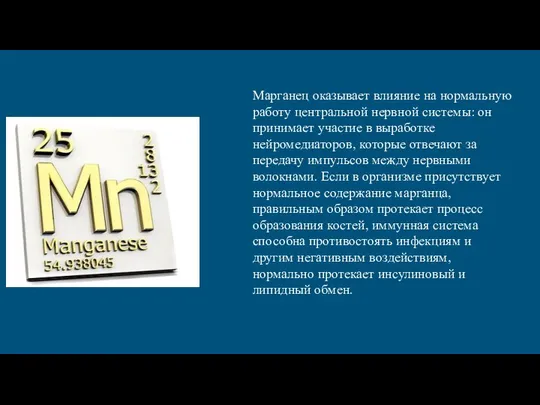 Марганец оказывает влияние на нормальную работу центральной нервной системы: он принимает