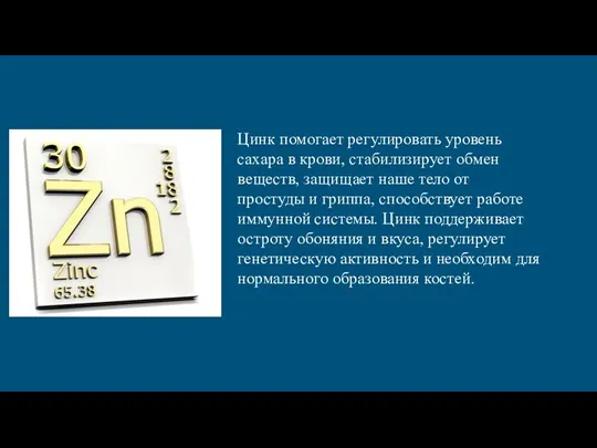 Цинк помогает регулировать уровень сахара в крови, стабилизирует обмен веществ, защищает