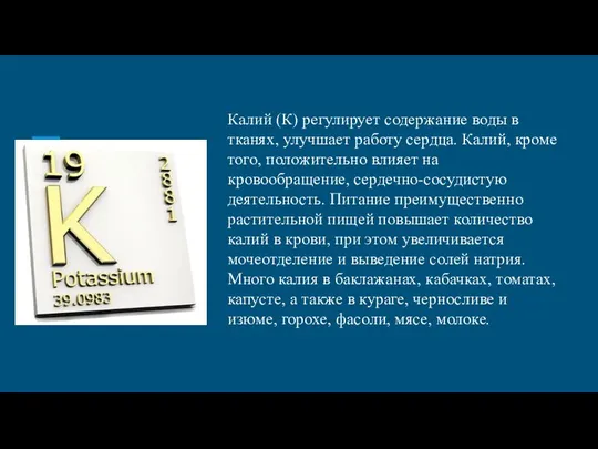 Калий (К) регулирует содержание воды в тканях, улучшает работу сердца. Калий,