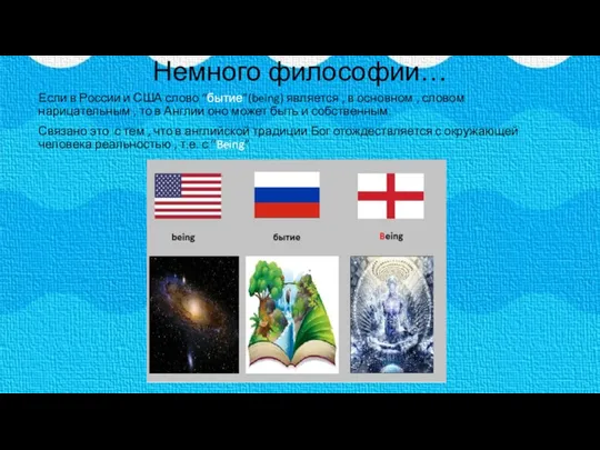 Немного философии… Если в России и США слово “бытие”(being) является ,