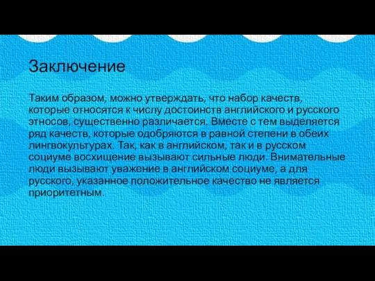 Заключение Таким образом, можно утверждать, что набор качеств, которые относятся к