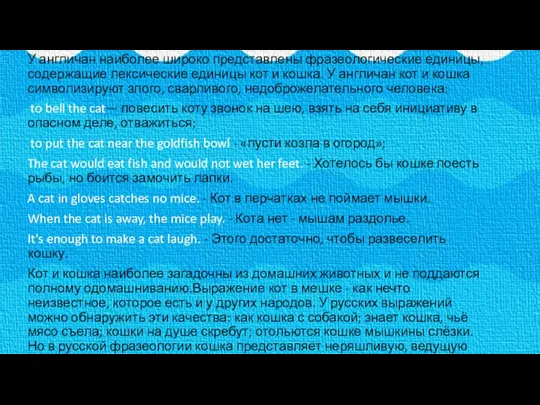 У англичан наиболее широко представлены фразеологические единицы, содержащие лексические единицы кот