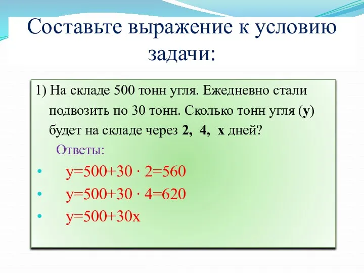 Составьте выражение к условию задачи: 1) На складе 500 тонн угля.