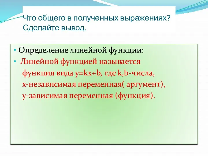 Что общего в полученных выражениях? Сделайте вывод. Определение линейной функции: Линейной