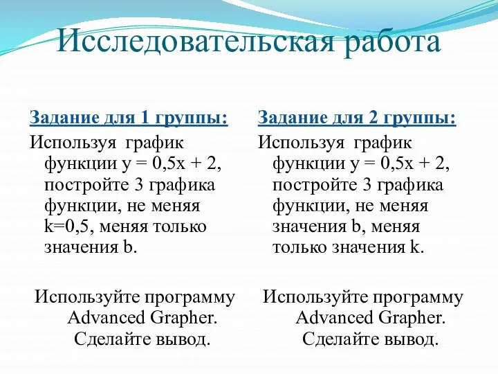 Исследовательская работа Задание для 1 группы: Используя график функции y =