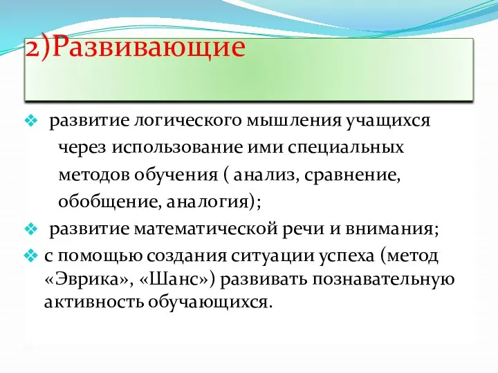 2)Развивающие развитие логического мышления учащихся через использование ими специальных методов обучения