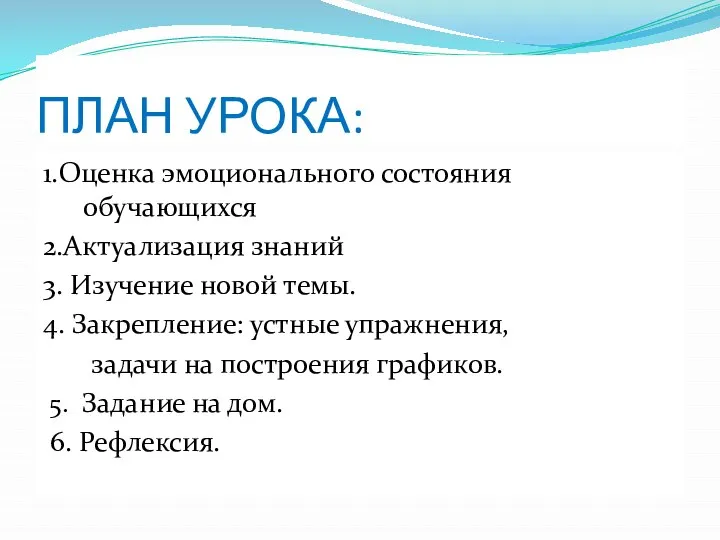 ПЛАН УРОКА: 1.Оценка эмоционального состояния обучающихся 2.Актуализация знаний 3. Изучение новой