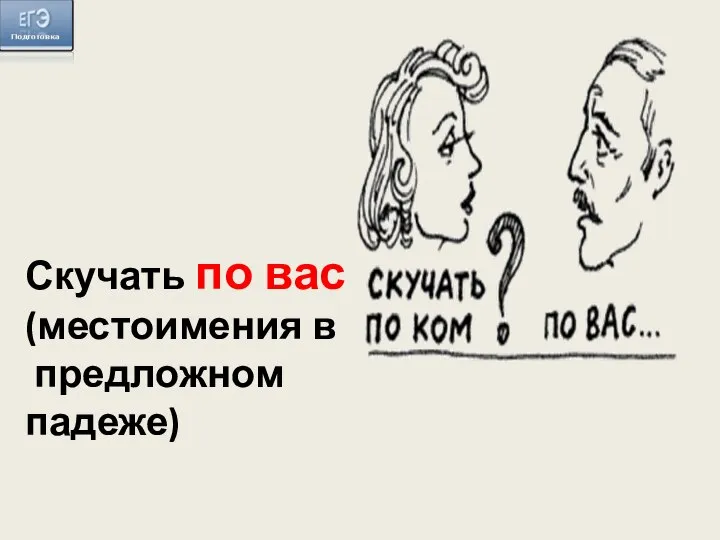 Скучать по вас (местоимения в предложном падеже)