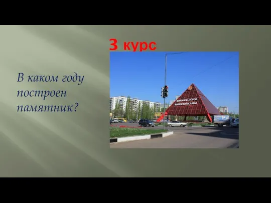 3 курс В каком году построен памятник?