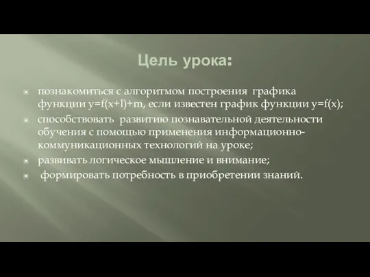 Цель урока: познакомиться с алгоритмом построения графика функции y=f(x+l)+m, если известен