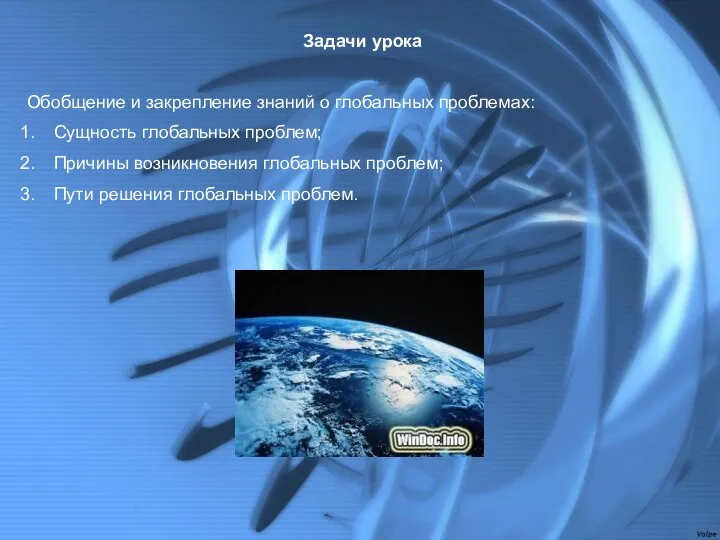 Задачи урока Обобщение и закрепление знаний о глобальных проблемах: Сущность глобальных