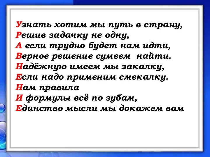 Узнать хотим мы путь в страну, Решив задачку не одну, А