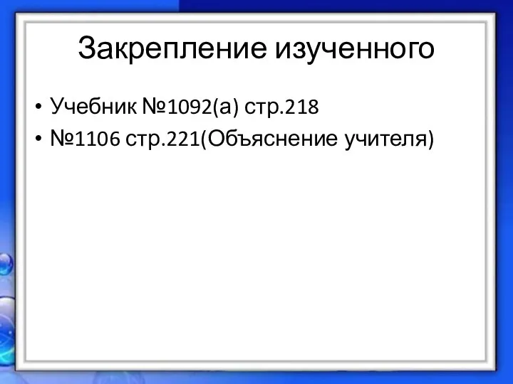 Закрепление изученного Учебник №1092(а) стр.218 №1106 стр.221(Объяснение учителя)