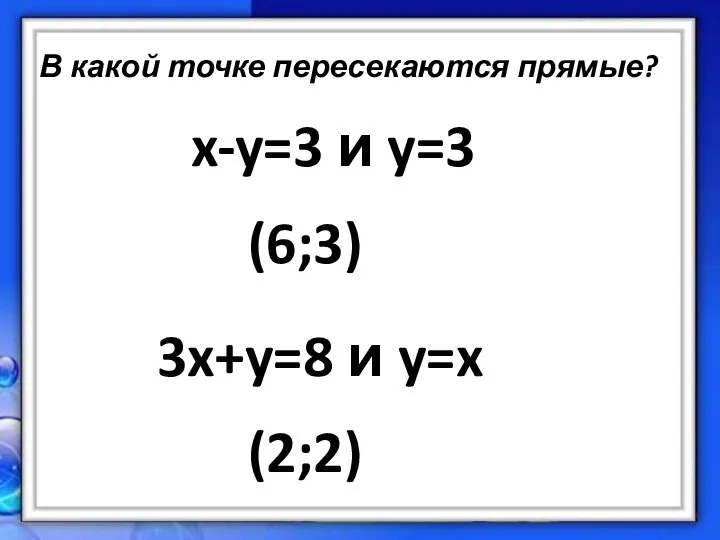 В какой точке пересекаются прямые? x-y=3 и y=3 3x+y=8 и y=x (6;3) (2;2)