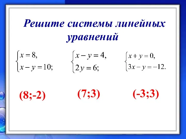 Решите системы линейных уравнений (8;-2) (7;3) (-3;3)