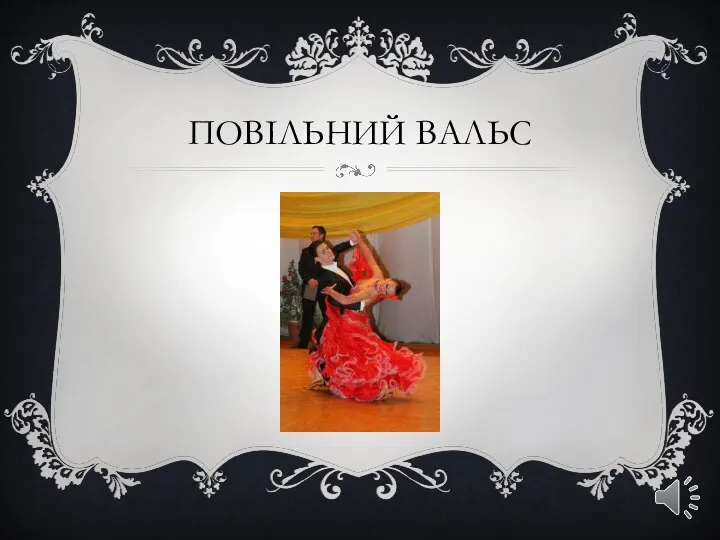 ПОВІЛЬНИЙ ВАЛЬС