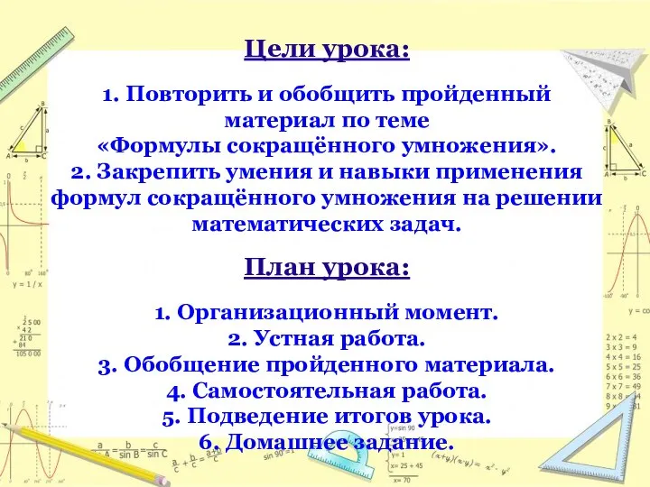 Цели урока: 1. Повторить и обобщить пройденный материал по теме «Формулы