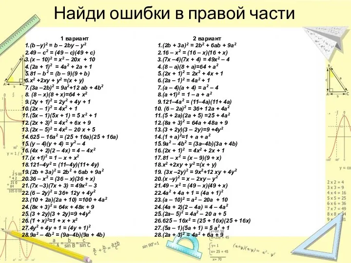 Найди ошибки в правой части 1 вариант (b –у)2 = b