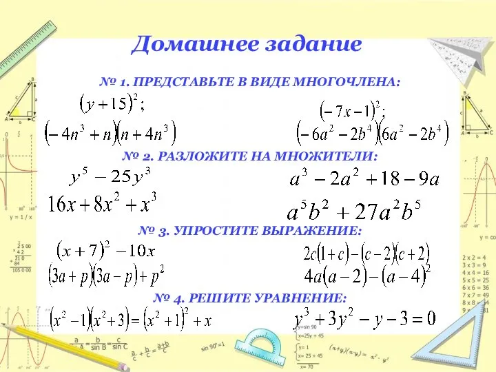 № 1. ПРЕДСТАВЬТЕ В ВИДЕ МНОГОЧЛЕНА: № 2. РАЗЛОЖИТЕ НА МНОЖИТЕЛИ: