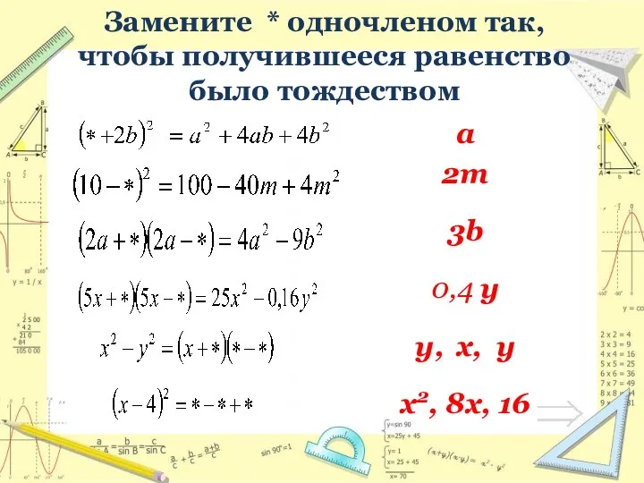 Замените * одночленом так, чтобы получившееся равенство было тождеством a 2m