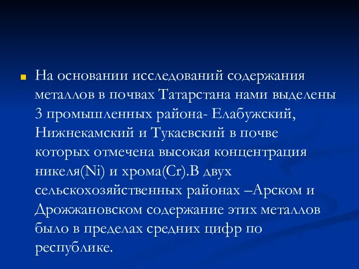 На основании исследований содержания металлов в почвах Татарстана нами выделены 3