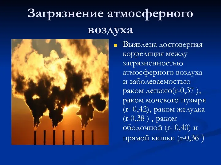 Загрязнение атмосферного воздуха Выявлена достоверная корреляция между загрязненностью атмосферного воздуха и