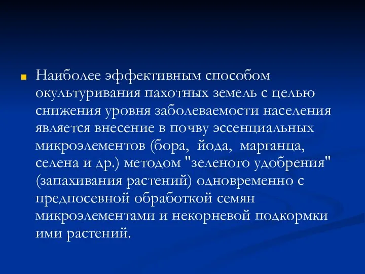 Наиболее эффективным способом окультуривания пахотных земель с целью снижения уровня заболеваемости