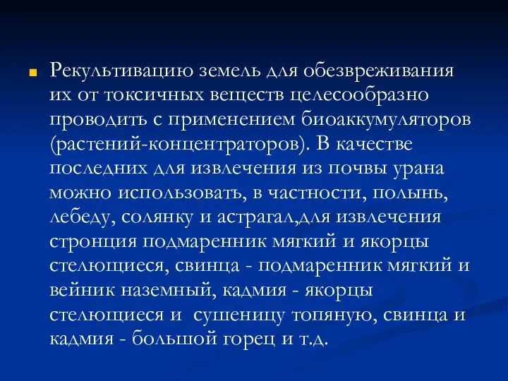 Рекультивацию земель для обезвреживания их от токсичных веществ целесообразно проводить с