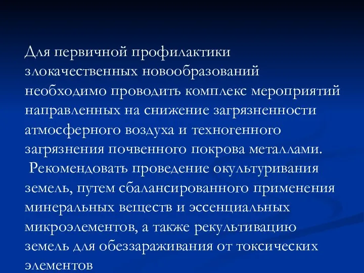 Для первичной профилактики злокачественных новообразований необходимо проводить комплекс мероприятий направленных на