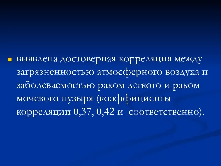 выявлена достоверная корреляция между загрязненностью атмосферного воздуха и заболеваемостью раком легкого