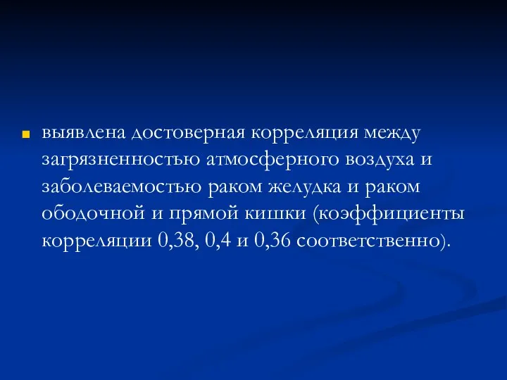 выявлена достоверная корреляция между загрязненностью атмосферного воздуха и заболеваемостью раком желудка