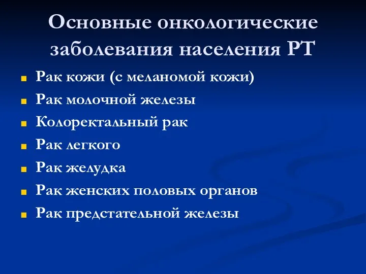 Основные онкологические заболевания населения РТ Рак кожи (с меланомой кожи) Рак