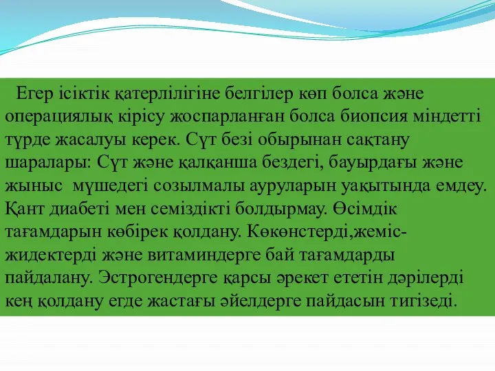 Егер ісіктік қатерлілігіне белгілер көп болса және операциялық кірісу жоспарланған болса