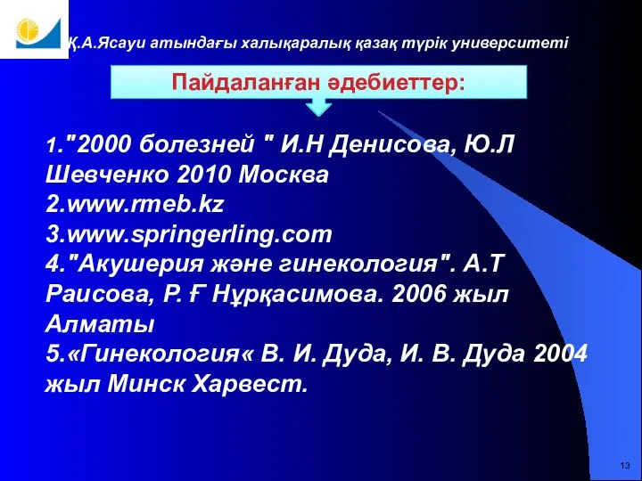 13 Қ.А.Ясауи атындағы халықаралық қазақ түрік университеті Пайдаланған әдебиеттер: 1."2000 болезней