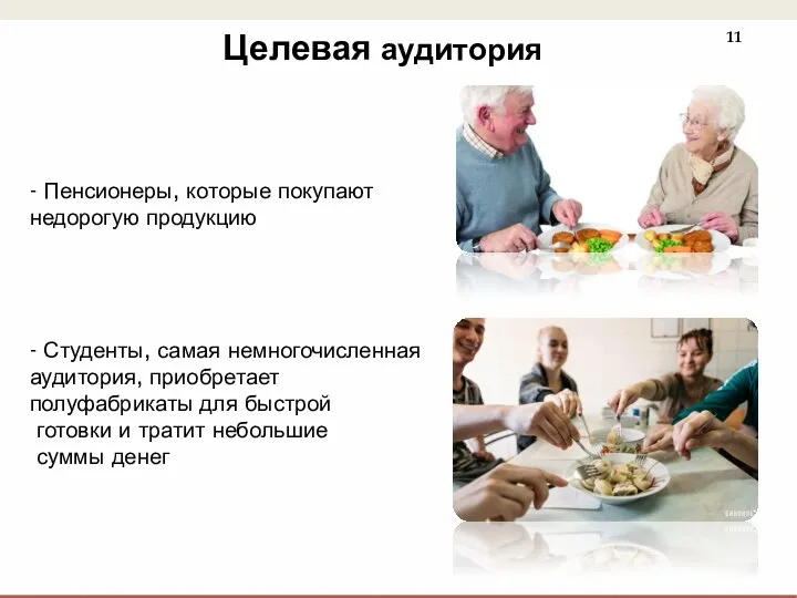 - Пенсионеры, которые покупают недорогую продукцию - Студенты, самая немногочисленная аудитория,