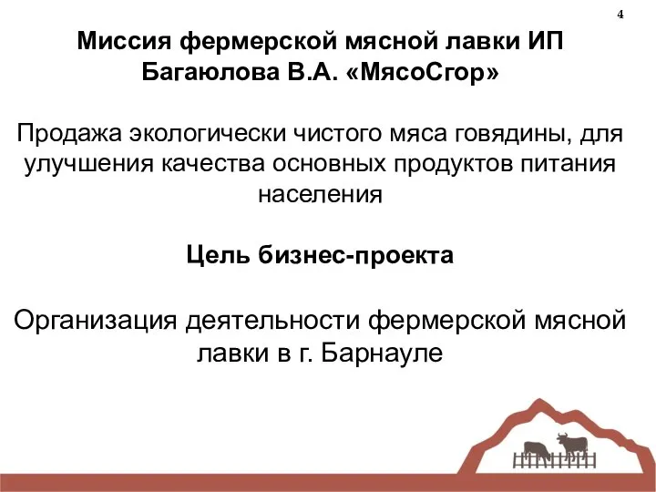 Миссия фермерской мясной лавки ИП Багаюлова В.А. «МясоСгор» Продажа экологически чистого
