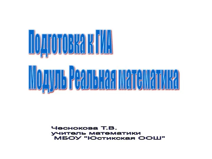 Модуль "Реальная математика". Подготовка к ГИА