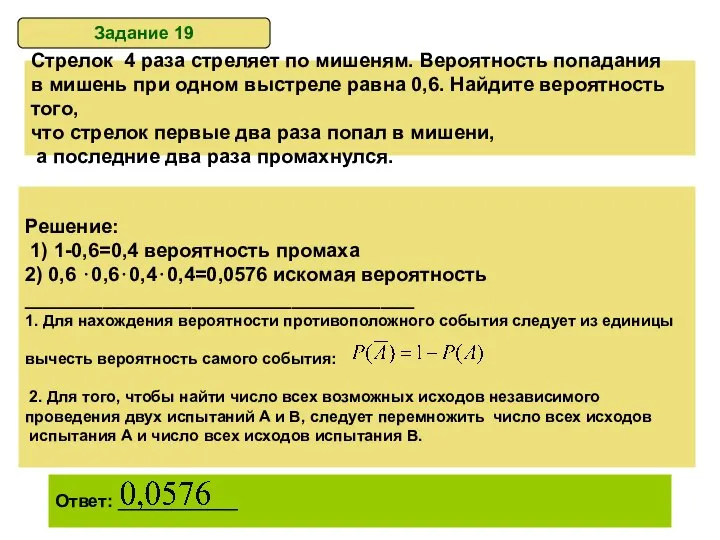 Задание 19 Стрелок 4 раза стреляет по мишеням. Вероятность попадания в