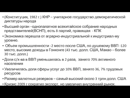 (Конституция, 1982 г.) КНР – унитарное государство демократической диктатуры народа Высший