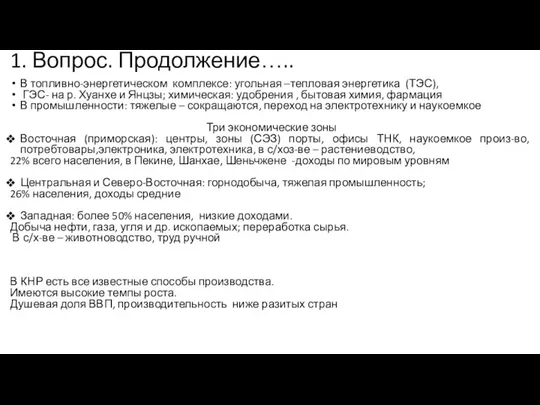 1. Вопрос. Продолжение….. В топливно-энергетическом комплексе: угольная –тепловая энергетика (ТЭС), ГЭС-