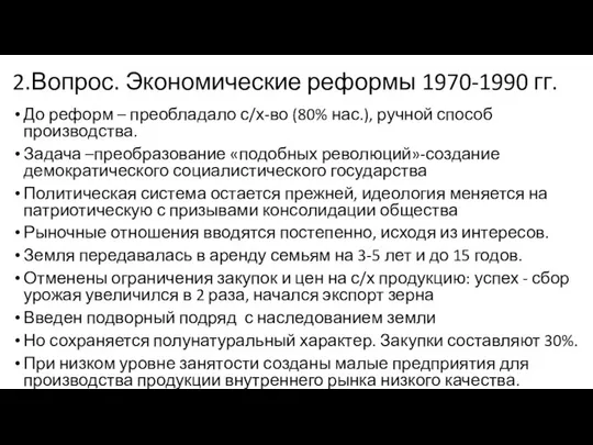 2.Вопрос. Экономические реформы 1970-1990 гг. До реформ – преобладало с/х-во (80%