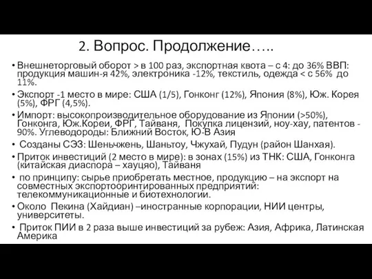 2. Вопрос. Продолжение….. Внешнеторговый оборот > в 100 раз, экспортная квота