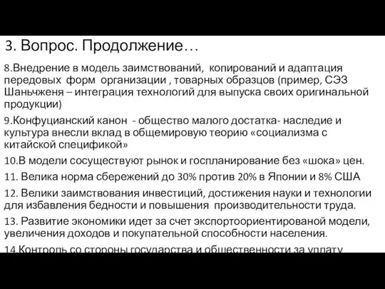 3. Вопрос. Продолжение… 8.Внедрение в модель заимствований, копирований и адаптация передовых