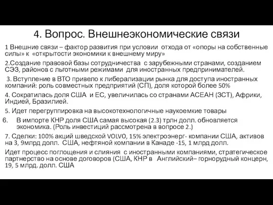 4. Вопрос. Внешнеэкономические связи 1 Внешние связи – фактор развития при