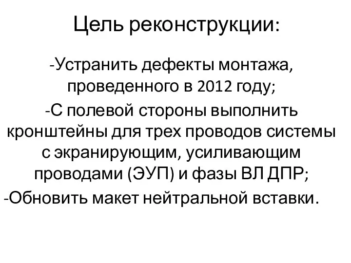 Цель реконструкции: -Устранить дефекты монтажа, проведенного в 2012 году; -С полевой