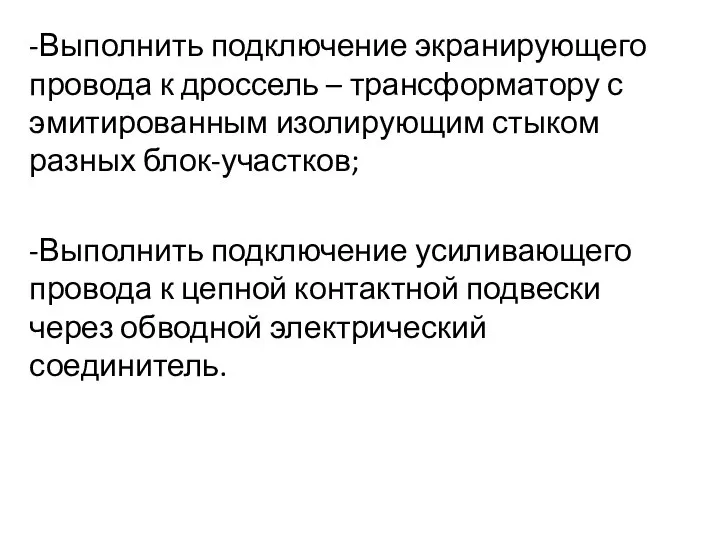 -Выполнить подключение экранирующего провода к дроссель – трансформатору с эмитированным изолирующим