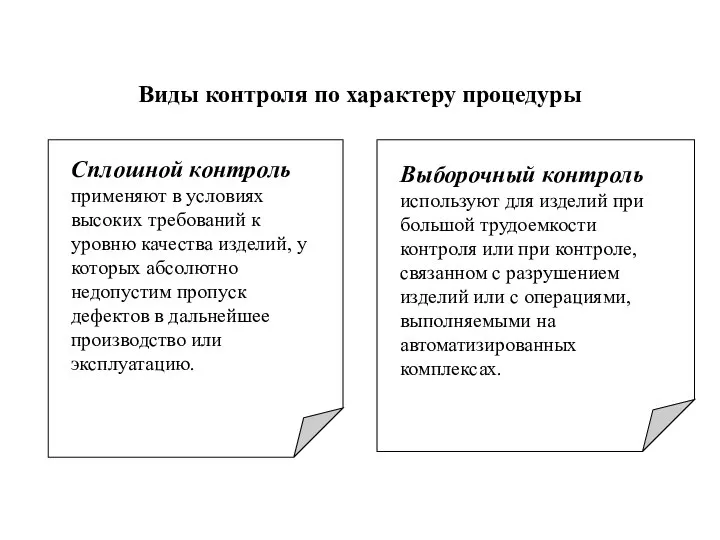 Виды контроля по характеру процедуры Сплошной контроль применяют в условиях высоких