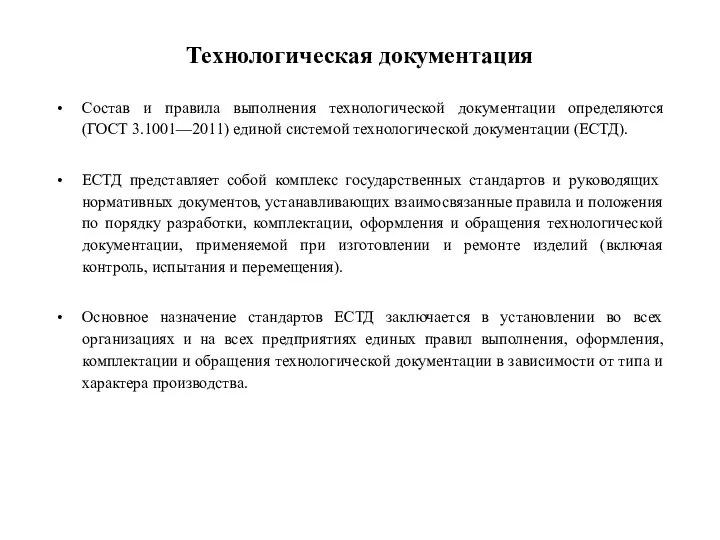 Технологическая документация Состав и правила выполнения технологической документации определяются (ГОСТ 3.1001—2011)